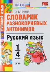 Русский язык. 1-4 классы. Словарик разнокорневых антонимов