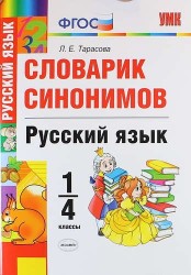 Словарик синонимов. Русский язык. 1-4 классы. ФГОС