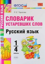 Словарик устаревших слов. Русский язык. 1-4 классы. ФГОС