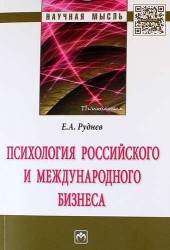 Психология российского и международного бизнеса : монография