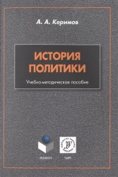 История политики. Учебно-методическое пособие