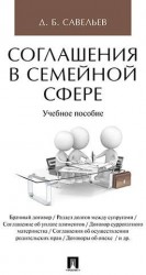 Соглашения в семейной сфере. Учебное пособие