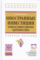 Иностранные инвестиции (вопросы теории и практики зарубежных стран) Учебное пособие