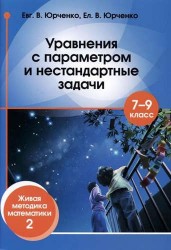 Уравнения с параметром и нестандартные задачи. 7-9 класс. Живая методика математики - 2