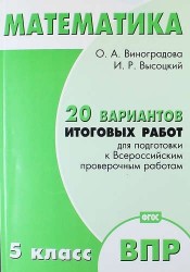 Математика. 5 класс. 20 вариантов итоговых работ для подготовки к ВПР. Типовые задания ФГОС