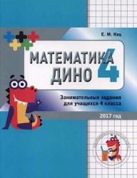 Математика Дино. 4 класс. Сборник занимательных заданий для учащихся.