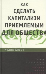 Как сделать капитализм приемлемым для общества