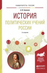 История политических учений России 2-е изд., испр. и доп. Учебное пособие для академического бакалавриата