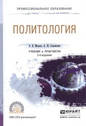 Политология 2-е изд., пер. и доп. Учебник и практикум для СПО