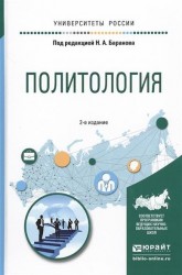 Политология 2-е изд., испр. и доп. Учебное пособие для прикладного бакалавриата