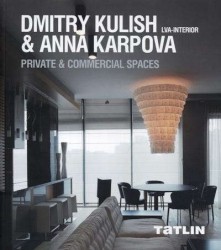 Dmtriy Kulish & Anna Karpova: lva-Interior: Private & Commercial Spaces / Дмитрий Кулиш & Анна Карпова. Частные и коммерческие интерьеры