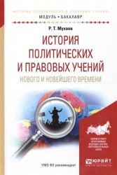 История политических и правовых учений нового и новейшего времени. Учебное пособие для академического бакалавриата