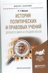 История политических и правовых учений древнего мира и средних веков. Учебное пособие для академического бакалавриата