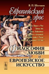Европейский эрос: Философия любви и европейское искусство. Издание стереотипное