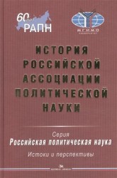История Российской ассоциации политической науки