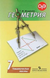 Геометрия. 7 класс. Тематические тесты