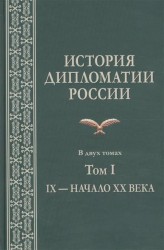 История дипломатии России. В 2-х томах. Том I. IX — начало XX века. Учебник