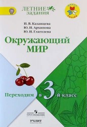 Окружающий мир: переходим в 3-й класс: учебное пособие для общеобразовательных организаций / УМК "Школа России"