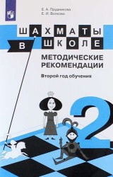 Шахматы в школе. Методические рекомендации. Второй год обучения: учебное пособие для общеобразовательных организаций