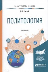 Политология 3-е изд., испр. и доп. Учебное пособие для вузов