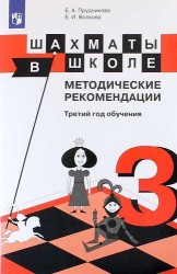 Шахматы в школе. Методические рекомендации. Третий год обучения: учебное пособие для общеобразовательных организаций