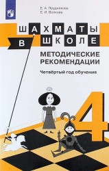 Шахматы в школе. Методические рекомендации. Четвертый год обучения: учебное пособие для общеобразовательных организаций