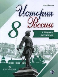 История России. Сборник рассказов. 8 класс: учебное пособие для общеобразовательных организаций