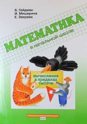 Математика в начальной школе. Вычисления в пределах тысячи. Рабочая тетрадь