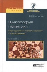 Философия политики. Методология политического планирования 2-е изд., испр. и доп. Учебное пособие для бакалавриата и магистратуры