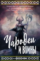Чародеи и воины