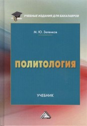 Политология. Учебник