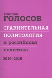 Сравнительная политология и российская политика. 2010-2015. Сборник статей