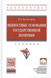 Ценностные основания государственной политики. Учебник