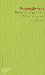 Провалы государства. Общество, рынки и правила