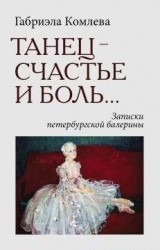 Танец-счастье и боль. Записки петербургской балерины