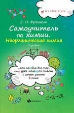 Самоучитель по химии, или Пособие для тех, кто уже немного знает и хочет узнать больше. Неорганическая химия. 2 уровень