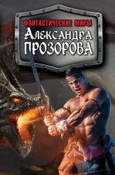Фантастические миры Александра Прозорова (комплект из 3 книг)