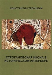 Строгановская икона в историческом интерьере