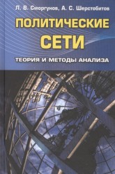 Политические сети. Теория и методы анализа