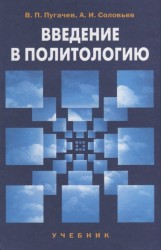 Введение в политологию. Учебник