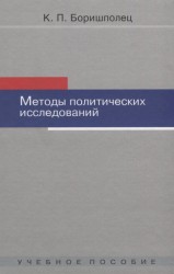 Методы политических исследований. Учебное пособие