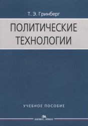 Политические технологии. Учебное пособие