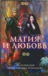 Магия и любовь