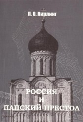 Россия и папский престол. 2-е издание