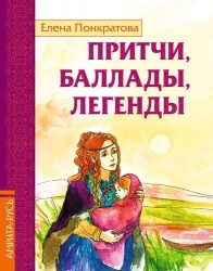 Притчи, баллады, легенды