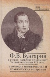 Ф. В. Булгарин в русско-польских отношениях первой половины XIX века. Эволюция идентичности и политических воззрений