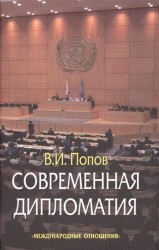 Современная дипломатия: теория и практика. Дипломатия - наука и искусство