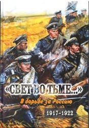 "Свет во тьме...". В борьбе за Россию. 1917-1922