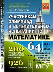 Участникам олимпиад и вступительных испытаний по математике: 64 олимпиады и вступительных экзамена физического факультета МГУ. 1971-2008