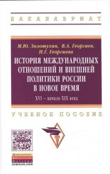 История международных отношений и внешней политики России в Новое время. XIV - начало XIX века. Учебное пособие